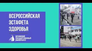 ВСЕРОССИЙСКАЯ ЭСТАФЕТА ЗДОРОВЬЯ