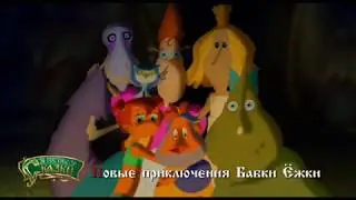 Бабка Ёжка и другие / Телеканал 