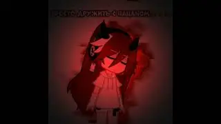— ода #gacha #gachа #гача #гачалайф #популярное #fnaf #gashaclub #гачасрача #gachaclub