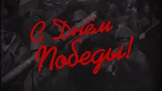 С Днём Победы!