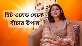 How to obey chief heat officer||Dhaka heat waves