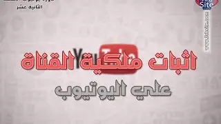 كيفية إثبات ملكية القناة علي اليوتيوب | How To verify Youtube Channel
