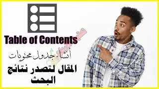 انشاء جدول محتويات للمقالات لتصدر نتائج البحث