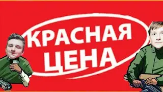 Пробуем продукты красной цены