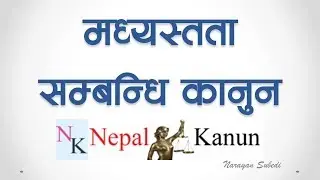 म्ध्येस्तता सम्बन्धि कानुन Arbitration in Nepali