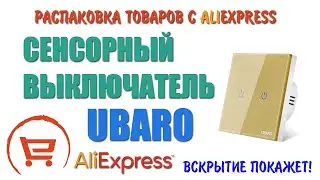 Сенсорный выключатель UBARO с Алиэкспресс