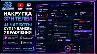24 часа бесплатно: накрутка зрителей и AI чат-боты для Twitch и Kick | S-NiCole