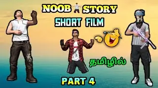 Free Fire NOOB STORY short film in tamil: PART-4/TGW