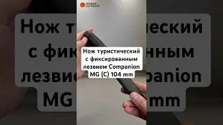 Нож туристический с фиксированным лезвием Companion MG (C) 104 mm