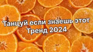 Танцуй если знаешь этот тренд 2️⃣0️⃣2️⃣4️⃣года 🤙🏻✌️🦄🌈
