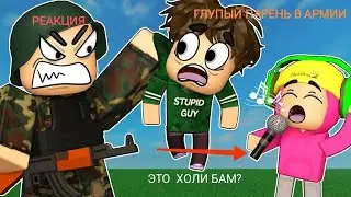 ГЛУПЫЙ ПАРЕНЬ В АРМИИ!!! 1 и 2 серия. 