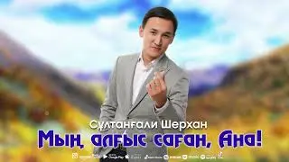 Сұлтанғали Шерхан - Мың алғыс саған, Ана!