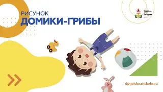 Для малышей. Рисунок. Рисуем домики-грибы