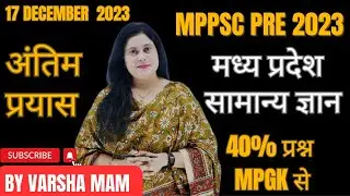 मध्य प्रदेश सामान्य ज्ञान | MPGK TEST | MPPSC PRE 2023 | MP ALL EXAM |  BY VARSHA MAM | 