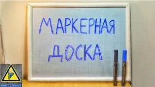 Как сделать Маркерную доску / How to make a whiteboard