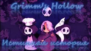 Скрытая часть истории игры Пустота Гримма (Grimm's Hollow)