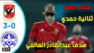 ملخص اهداف مباراة الاهلى والاتحاد المنستيرى 3/0 فى دورى ابطال افريقيا