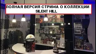 Полная версия стрима о коллекции Silent Hill