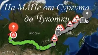 На МАНе от Сургута до Чукотки.