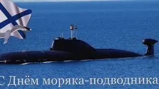 С днем моряка-подводника