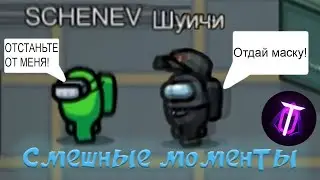 Смешные моменты по Амонг асу. Общемся по дс на сервере Обсидиана.