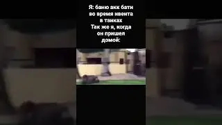 батя танки новый год жиза