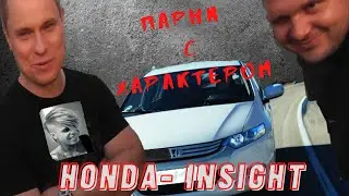 Парни с ХАРактером- HONDA INSIGHT