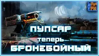 Пульсар, мега сплешь на 12 клеток? ~Crossout~