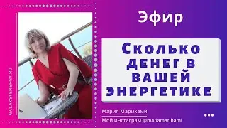 Сколько денег в вашей энергетике. Энергетический разбор. Мария Марихами