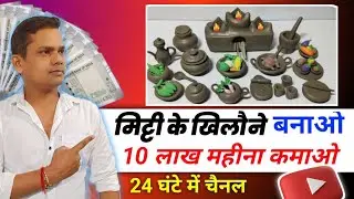मिट्टी के खिलौने का वीडियो बनाओ  🔥 Earn 12000$ Month | mitti ke khilone kaise banaye