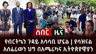 ሰበር - የብርትኳን ጉዳይ አሳሳቢ ሆኗል | ያሳዝናል አስፈሪውን ህግ በአሜሪካና ኢትዮጵያዊያን Abel Birhanu