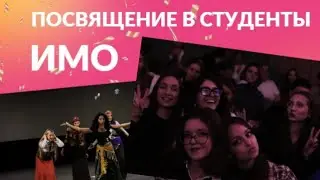 Посвящение в студенты Института международного образования 2024