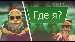 3Lost Ark Паладин светлый рыцарь без страха и упрёка))