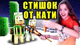 📱 ВЫШЕЛ ЗАЯЦ НА КРЫЛЬЦО ПОЧЕСАТЬ 😂😜 СТИШОК ОТ КАТИ В МАЙНКРАФТ 