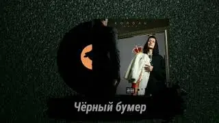 Dava - Чёрный Бумер (feat. Seryoga) [Альбом Король 2020]