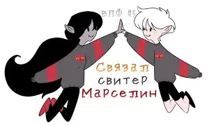 ВЯЖУ ПО «ВРЕМЯ ПРИКЛЮЧЕНИЙ» |ВПФ #5