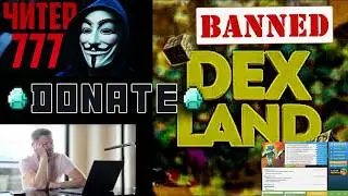 РАЗОБЛАЧЕНИЕ НА DEXLAND! ЧИТЕРЫ КОТОРЫХ НЕ БАНИТ☠️ ДОНАТ КОТОРЫЙ ПОМОГАЕТ ИГРАТЬ В МИНИ ИГРЫ💵