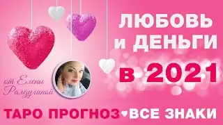 2021! Таро Прогноз на ВЕСЬ ГОД / ЛЮБОВЬ и ДЕНЬГИ / Все знаки зодиака
