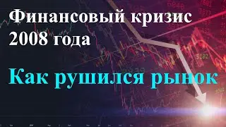 Финансовый кризис 2008 года. Обвал на Московской бирже