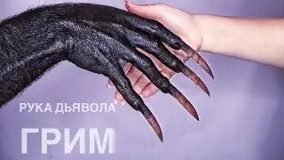 Рука Демона . Грим на руке. Как сделать дьявольскую руку