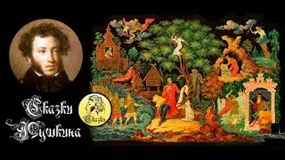 «Там на неведомых дорожках…» (по сказкам А.С. Пушкина)