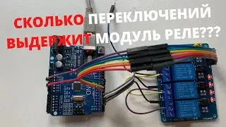 КРАШ-ТЕСТ 1: Модуль реле для Arduino