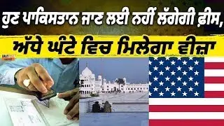 ਹੁਣ ਪਾਕਿਸਤਾਨ ਜਾਣ ਲਈ ਨਹੀਂ ਲੱਗੇਗੀ ਫ਼ੀਸ,ਅੱਧੇ ਘੰਟੇ ਵਿਚ ਮਿਲੇਗਾ ਵੀਜ਼ਾ,ਸੁਣੋ LIVE