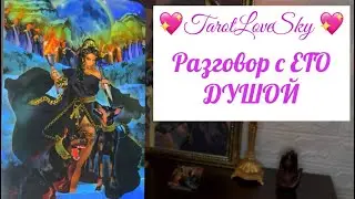 РАЗГОВОР С ЕГО ДУШОЙ💫 