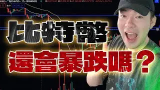 💥比特幣還能撐住嗎？比特幣的下一步：暴跌還是反彈？🚀