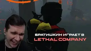 УГАРНОЕ ВЫЖИВАНИЕ В Lethal Company │ БРАТИШКИН ИГРАЕТ В Lethal Company #2