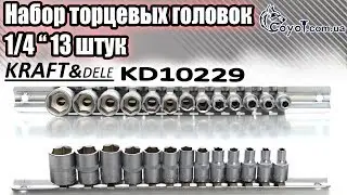 Набор торцевых головок Kraft & Dele 1/4" 13 штук KD10229