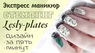 Экспресс маникюр:  Стемпинг пластиной Lesly plates.  Дизайн за 5 минут.