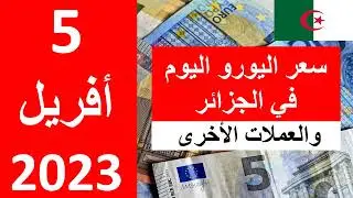 سعر اليورو اليوم في الجزائر سعر الدولار الأمريكي 5  أفريل  2023