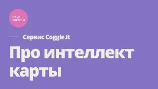 Про интеллект карты и бесплатный сервис для их создания Сoggle.It